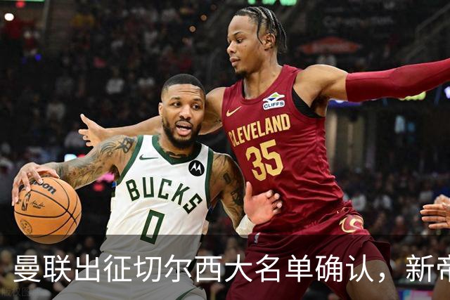 曼联出征切尔西大名单确认，新帝星复出！乘客狂嘘球员力挺卡里克