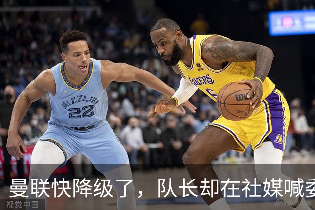 曼联快降级了，队长却在社媒喊委屈！B费点赞“被辜负”，演给谁看？