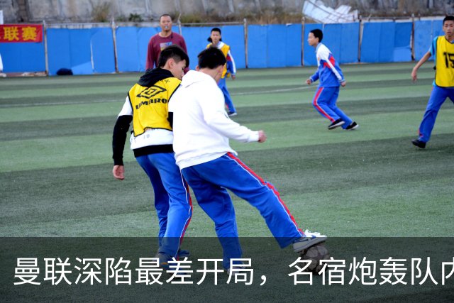 曼联深陷最差开局，名宿炮轰队内两大顽症，怒称“有些球员一无是处”