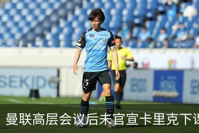 曼联高层会议后未官宣卡里克下课，原因揭晓！曝请埃迪豪仍需300万
