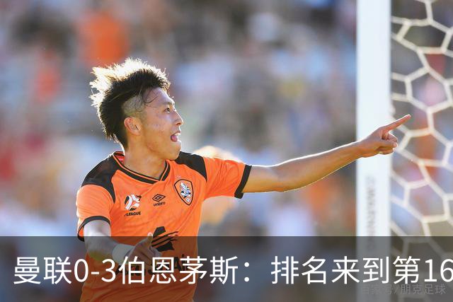 曼联0-3伯恩茅斯：排名来到第16的曼联，英超混不下去准备踢英冠