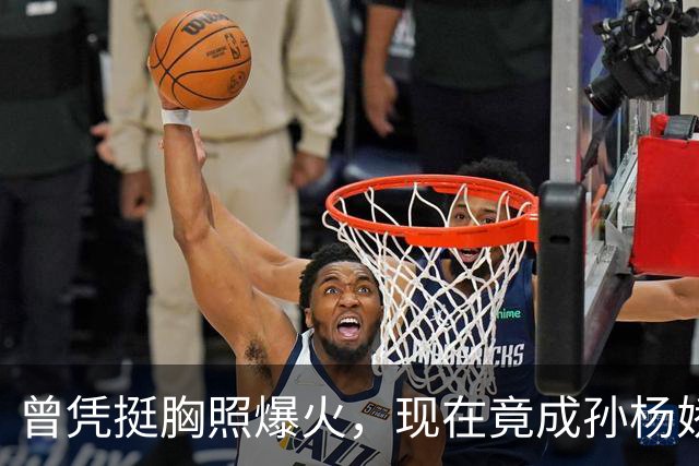 曾凭挺胸照爆火，现在竟成孙杨娇妻！4年未与孙杨正常吃顿饭