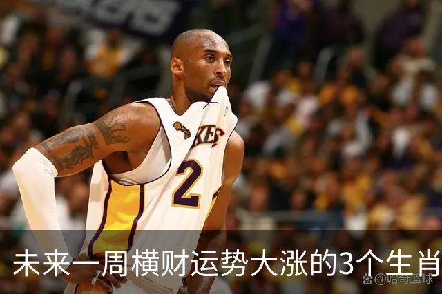 未来一周横财运势大涨的3个生肖，出门遇喜鹊，赚钱门道多！