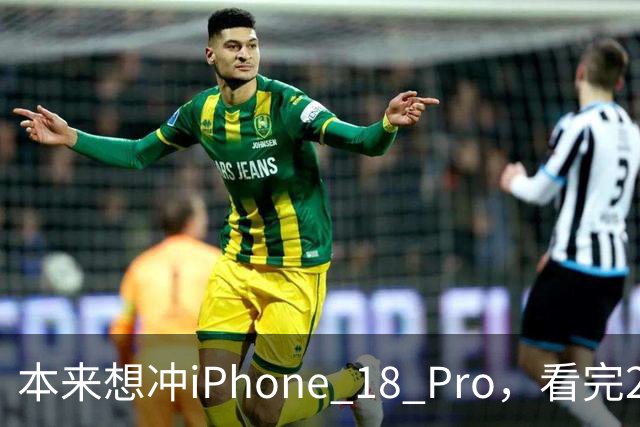 本来想冲iPhone 18 Pro，看完2027年的新机，我犹豫了