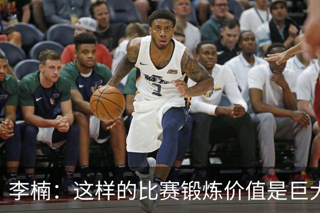 李楠：这样的比赛锻炼价值是巨大的 今后还会尝试更多的阵容搭配