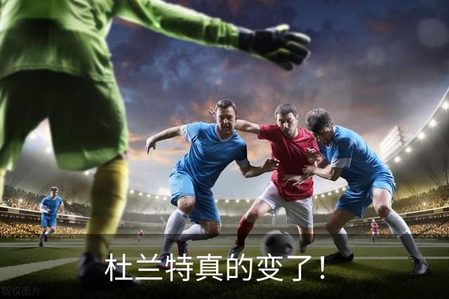 杜兰特真的变了！