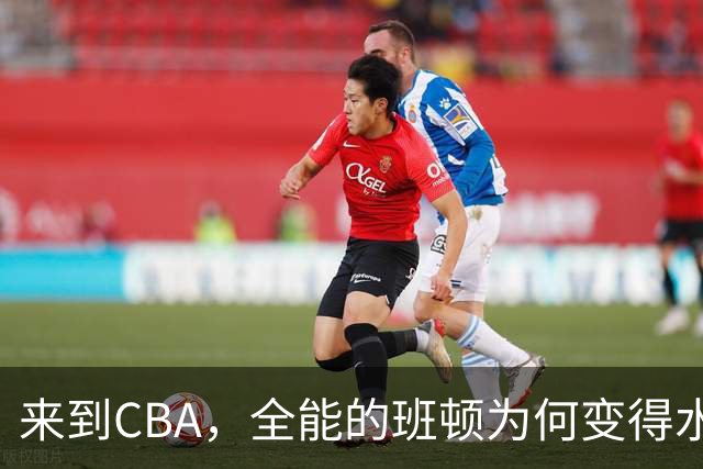 来到CBA，全能的班顿为何变得水土不服？