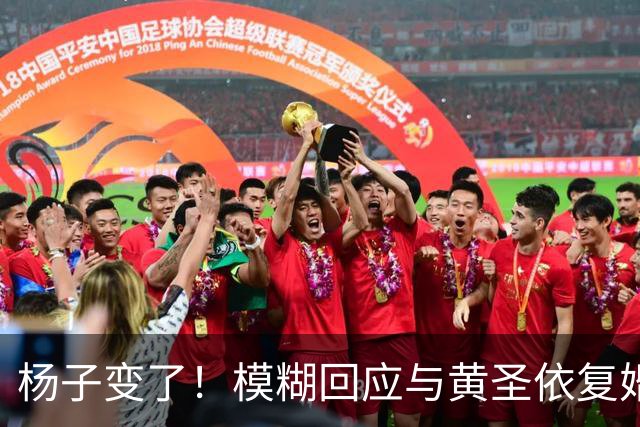 杨子变了！模糊回应与黄圣依复婚，透露两人刚见面，认可前妻才华