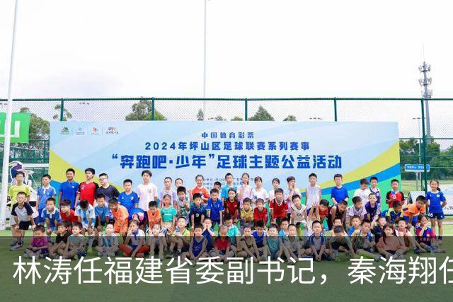 林涛任福建省委副书记，秦海翔任福建省委常委、福州市委书记