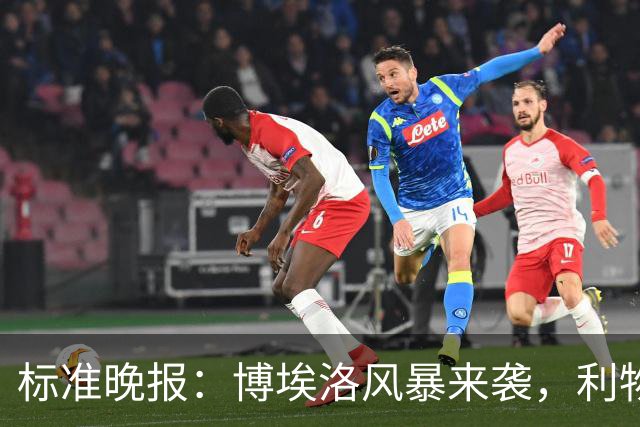标准晚报：博埃洛风暴来袭，利物浦对阵布莱顿的比赛可能延期