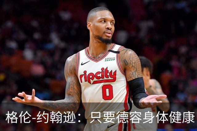 格伦-约翰逊：只要德容身体健康，切尔西签下他会是不错引援