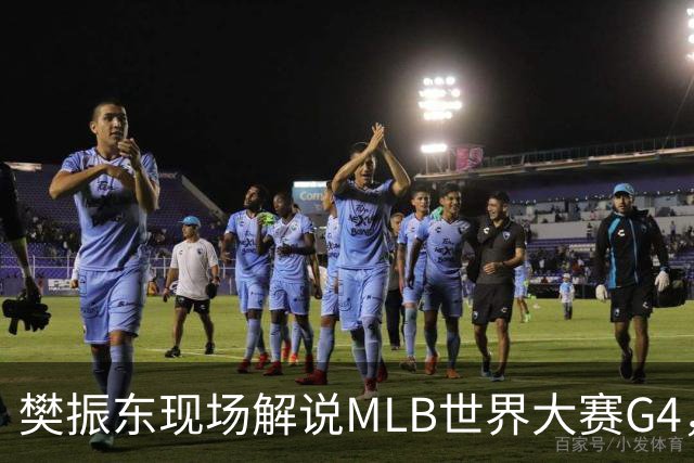 樊振东现场解说MLB世界大赛G4，光芒延长赛4-3胜酿酒人拒绝被横扫