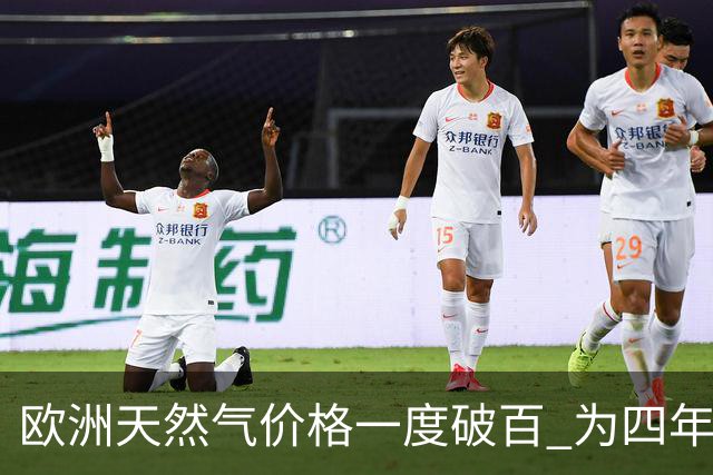 欧洲天然气价格一度破百 为四年来首次