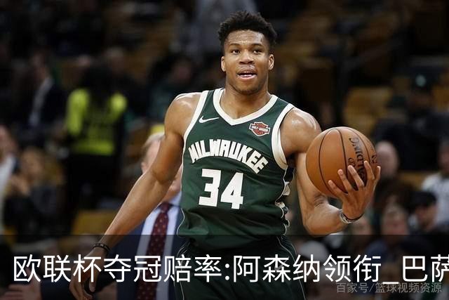 欧联杯夺冠赔率:阿森纳领衔 巴萨曼联列二三位
