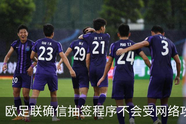 欧足联确信抽签程序不会受网络攻击影响