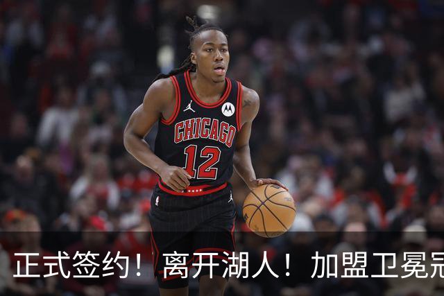正式签约！离开湖人！加盟卫冕冠军