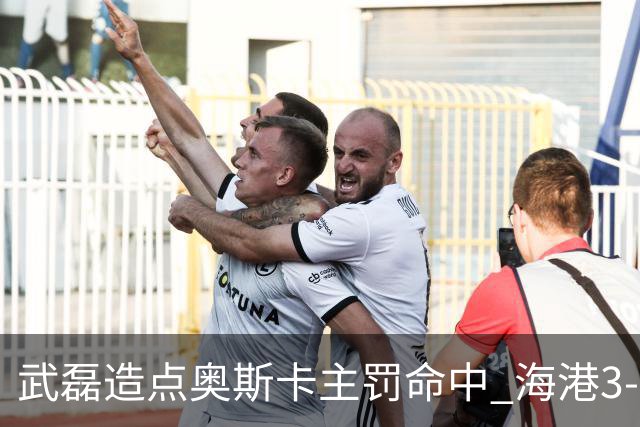 武磊造点奥斯卡主罚命中 海港3-0领先津门虎