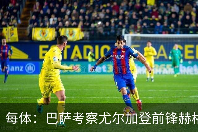 每体：巴萨考察尤尔加登前锋赫格兰，球员与俱乐部的合同到2029年
