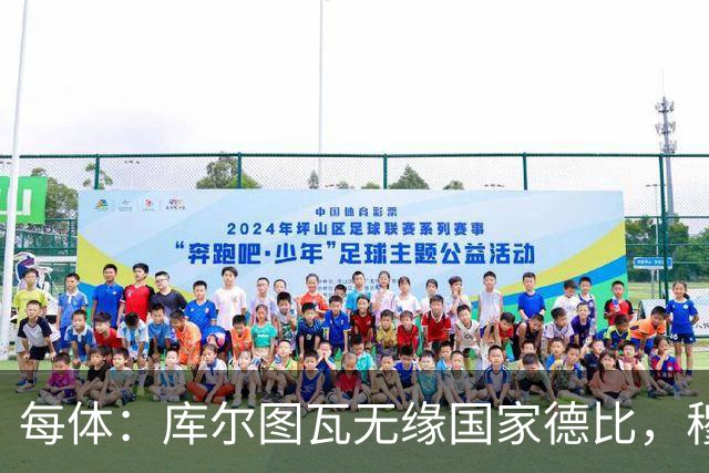 每体：库尔图瓦无缘国家德比，穆里尼奥当年曾操作过达夫缺席骗局