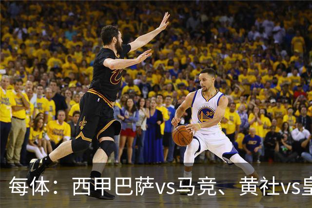 每体：西甲巴萨vs马竞、黄社vs皇马改期，将于12月初进行