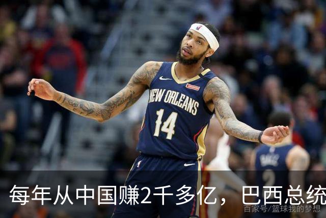 每年从中国赚2千多亿，巴西总统候选人却在电视辩论上拍桌子大骂