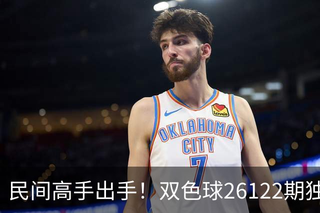 民间高手出手！双色球26122期独蓝确定，6+1号码太干净了！