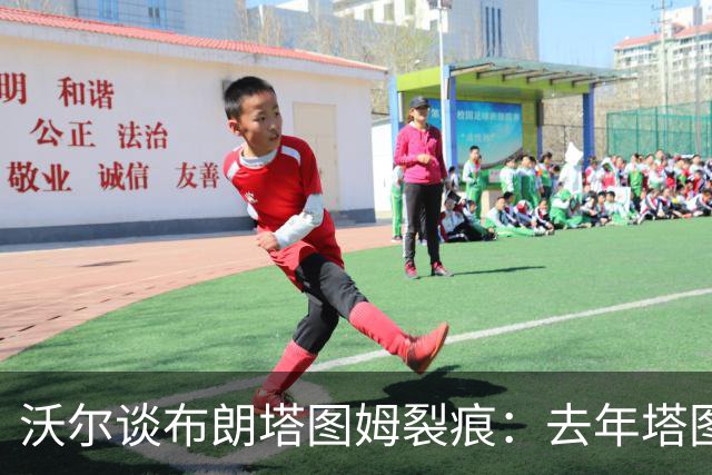 沃尔谈布朗塔图姆裂痕：去年塔图姆的复出是导火索