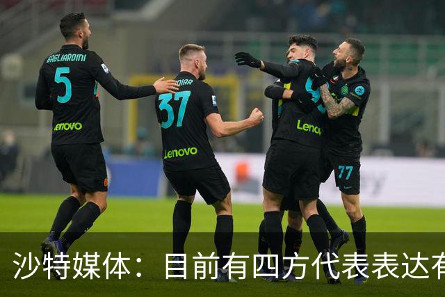 沙特媒体：目前有四方代表表达有意参与利雅得胜利收购的兴趣