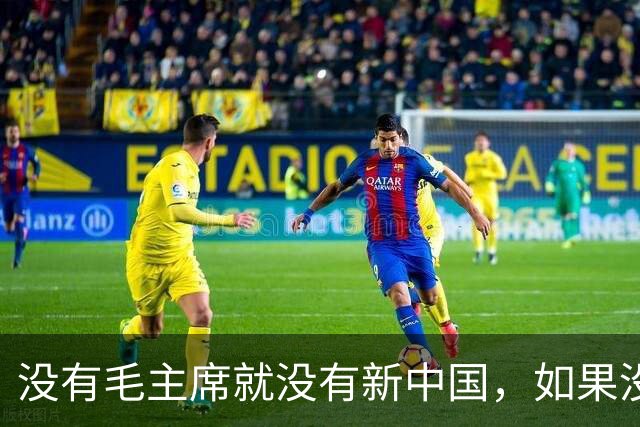 没有毛主席就没有新中国，如果没有周总理，可能胜利的机会都没有