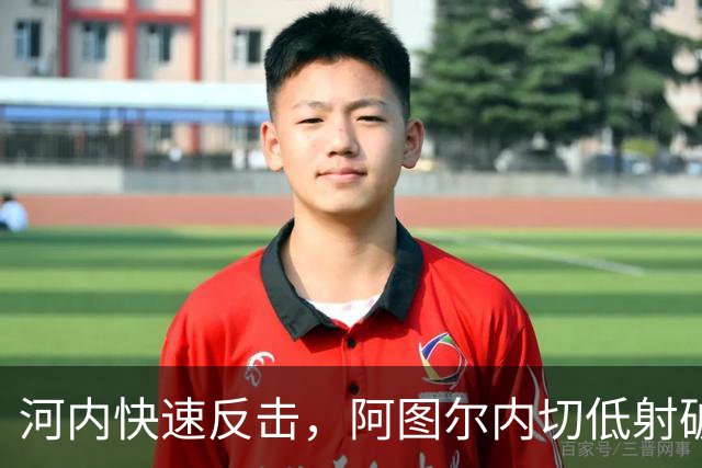 河内快速反击，阿图尔内切低射破门，海港1-2河内