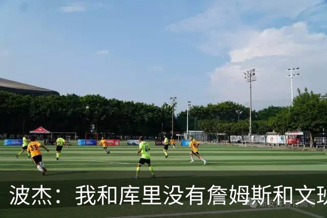 波杰：我和库里没有詹姆斯&文班身体天赋 但技术和头脑能决定很多