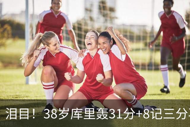 泪目！38岁库里轰31分+8记三分再创神迹：晃倒东契奇扎心湖人