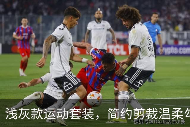 浅灰款运动套装，简约剪裁温柔勾勒线条，日常出街轻运动都适配