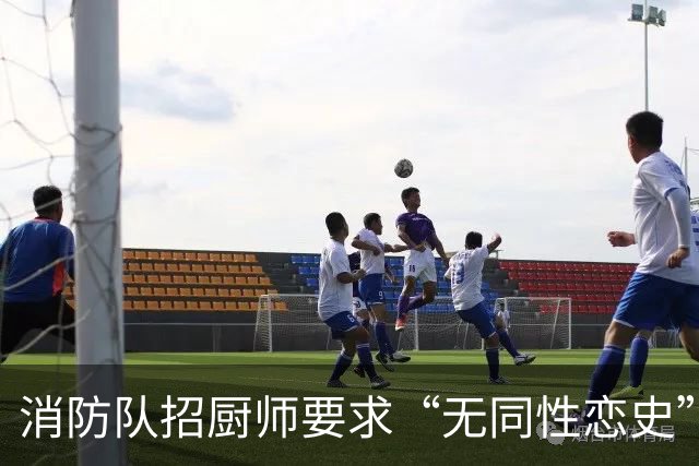 消防队招厨师要求“无同性恋史”被骂上热搜！网友吵翻：是就业歧视，还是丑话说前头？