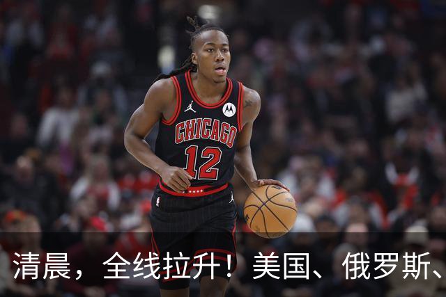 清晨，全线拉升！美国、俄罗斯、乌克兰，传来大消息！
