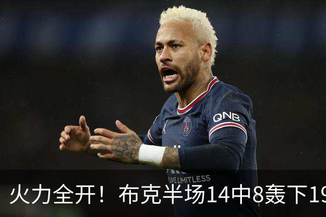 火力全开！布克半场14中8轰下19分4板3助 首节独得10分
