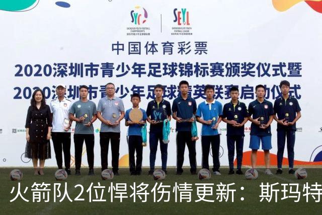 火箭队2位悍将伤情更新：斯玛特复出在即，申京或缺阵多场