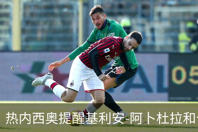 热内西奥提醒基利安-阿卜杜拉和卡米索科：起码要表现出谦逊