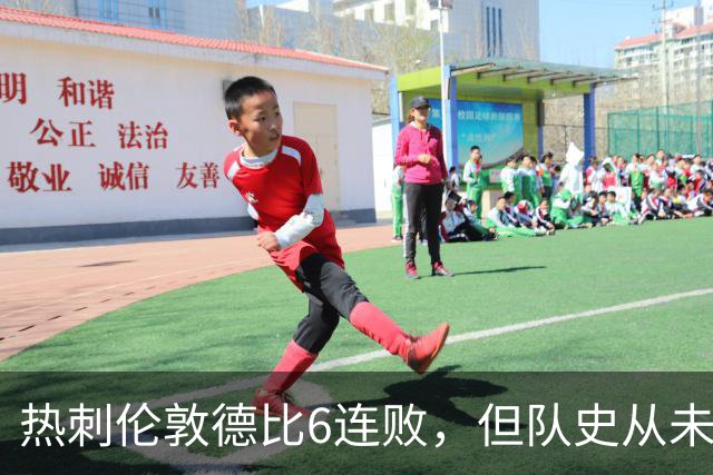 热刺伦敦德比6连败，但队史从未遭遇7连败