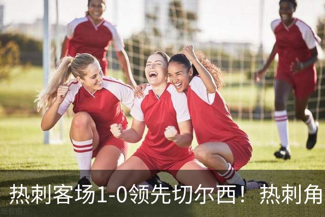 热刺客场1-0领先切尔西！热刺角球机会，彭德斯出击失误自摆乌龙