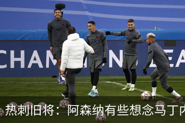 热刺旧将：阿森纳有些想念马丁内利和特罗萨德，不该放走他们