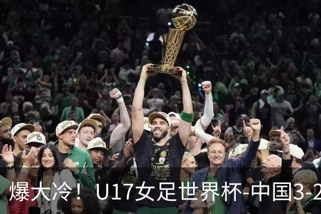 爆大冷！U17女足世界杯-中国3-2美国 3战全胜头名晋级