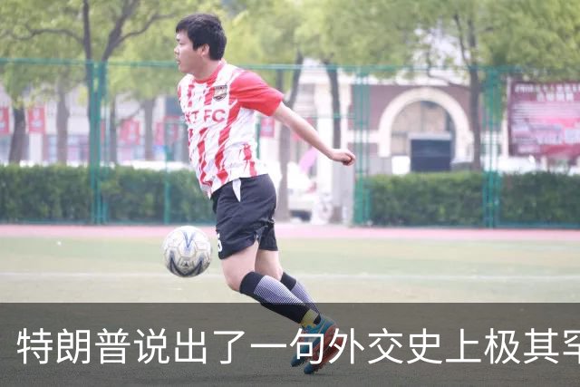 特朗普说出了一句外交史上极其罕见的硬话：乌克兰该换人来谈了。