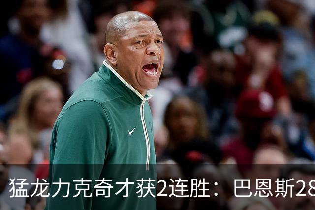 猛龙力克奇才获2连胜：巴恩斯28+14+8失误 小卡14+9浓眉12中3
