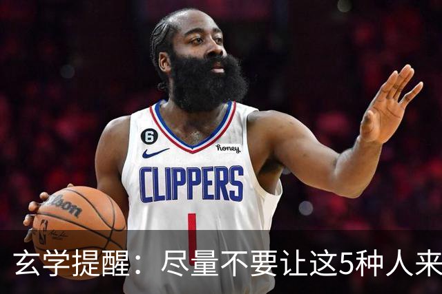 玄学提醒：尽量不要让这5种人来你家，不是迷信，是智慧远见