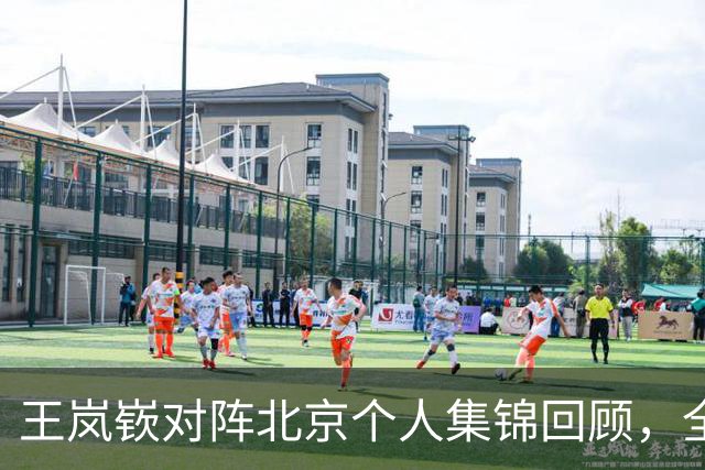 王岚嵚对阵北京个人集锦回顾，全场砍下20分8助攻4抢断