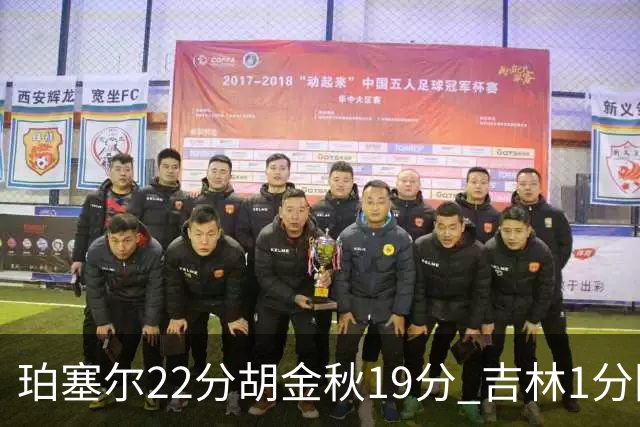珀塞尔22分胡金秋19分 吉林1分险胜广厦