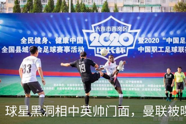 球星黑洞相中英帅门面，曼联被曝有意豪哥