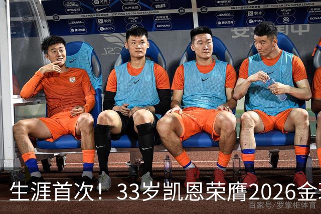 生涯首次！33岁凯恩荣膺2026金球奖 近25年英格兰首人