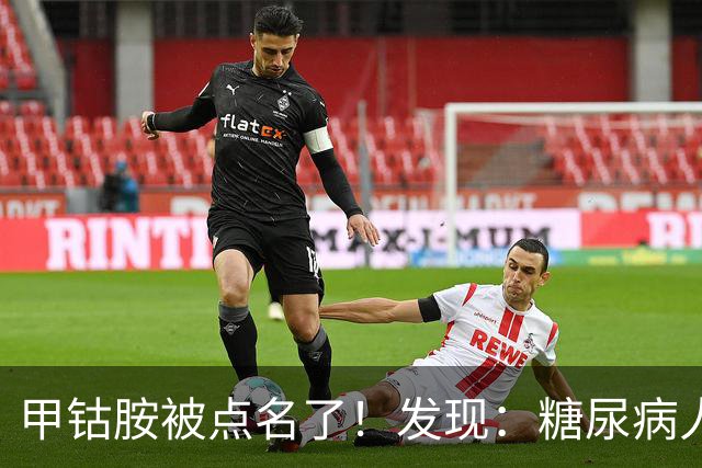 甲钴胺被点名了！发现：糖尿病人吃甲钴胺，不用久等或有5个变化